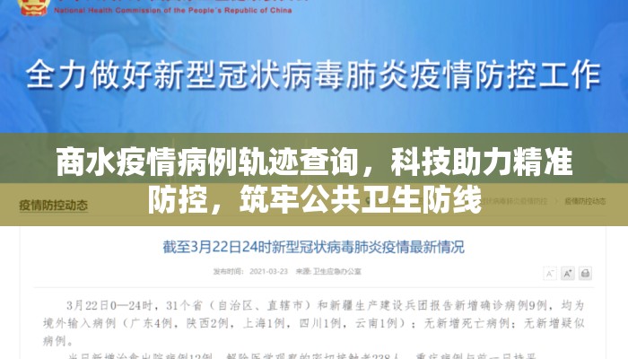 商水疫情病例轨迹查询，科技助力精准防控，筑牢公共卫生防线