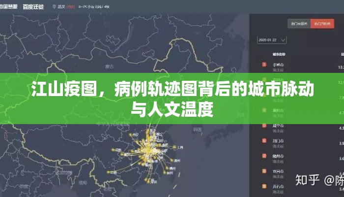 江山疫图，病例轨迹图背后的城市脉动与人文温度