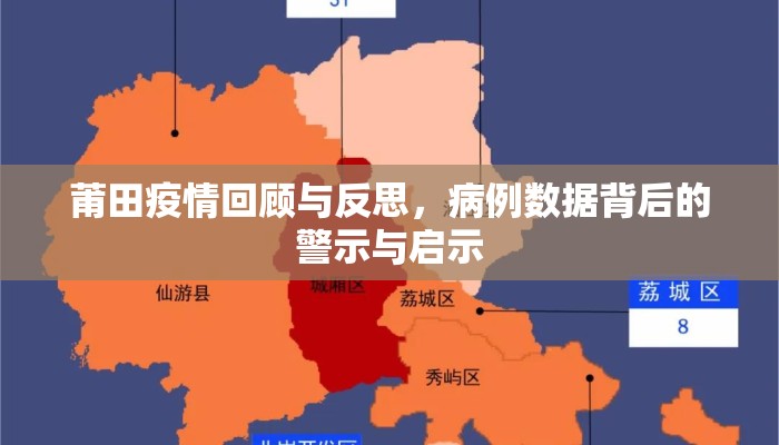 莆田疫情回顾与反思，病例数据背后的警示与启示