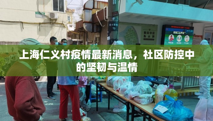 上海仁义村疫情最新消息，社区防控中的坚韧与温情