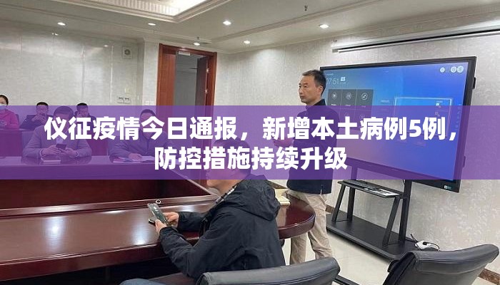 仪征疫情今日通报，新增本土病例5例，防控措施持续升级