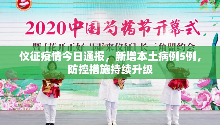 仪征疫情今日通报，新增本土病例5例，防控措施持续升级
