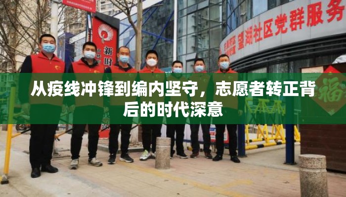 从疫线冲锋到编内坚守，志愿者转正背后的时代深意