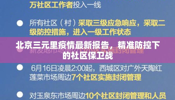 北京三元里疫情最新报告，精准防控下的社区保卫战