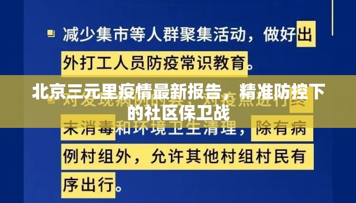 北京三元里疫情最新报告，精准防控下的社区保卫战