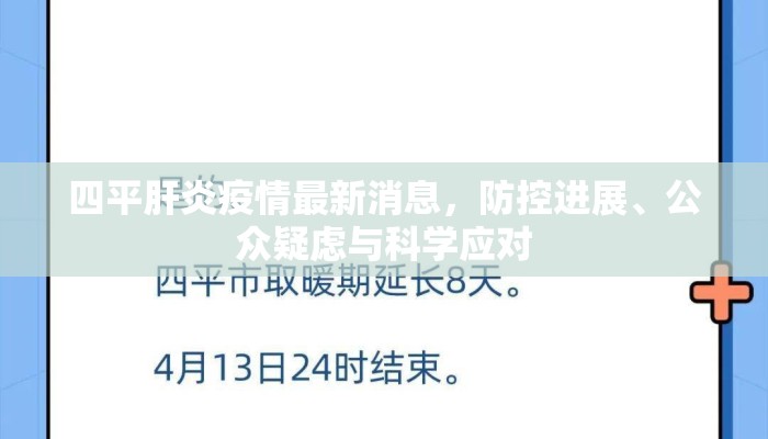 四平肝炎疫情最新消息，防控进展、公众疑虑与科学应对