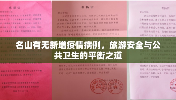 名山有无新增疫情病例，旅游安全与公共卫生的平衡之道
