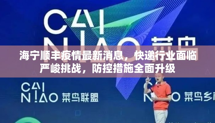 海宁顺丰疫情最新消息，快递行业面临严峻挑战，防控措施全面升级