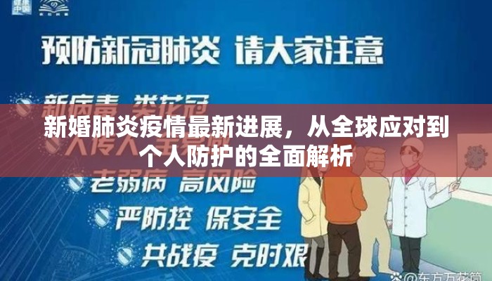 新婚肺炎疫情最新进展，从全球应对到个人防护的全面解析