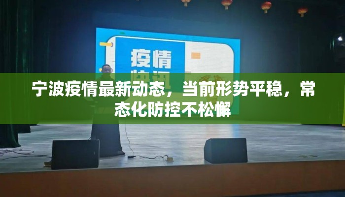 宁波疫情最新动态，当前形势平稳，常态化防控不松懈