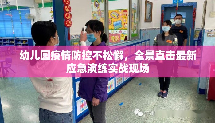 幼儿园疫情防控不松懈，全景直击最新应急演练实战现场