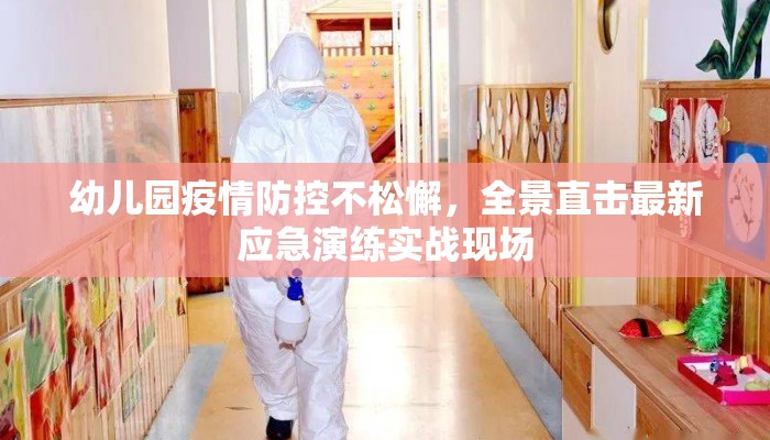 幼儿园疫情防控不松懈，全景直击最新应急演练实战现场