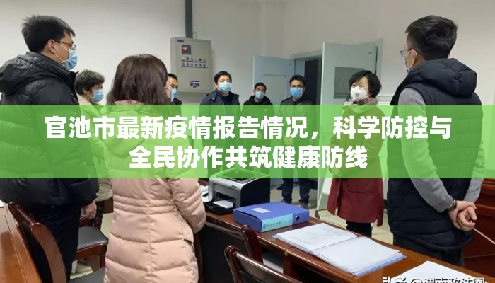 官池市最新疫情报告情况，科学防控与全民协作共筑健康防线
