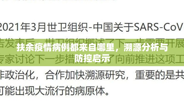 扶余疫情病例都来自哪里，溯源分析与防控启示