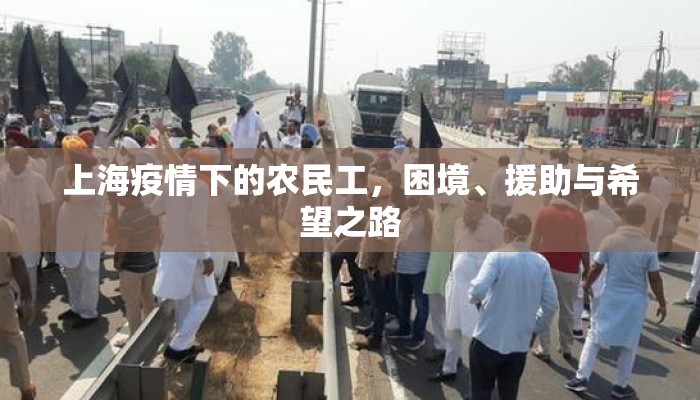 上海疫情下的农民工，困境、援助与希望之路