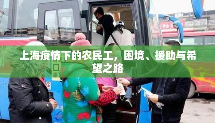 上海疫情下的农民工，困境、援助与希望之路