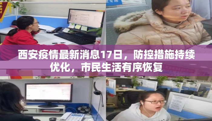 西安疫情最新消息17日，防控措施持续优化，市民生活有序恢复