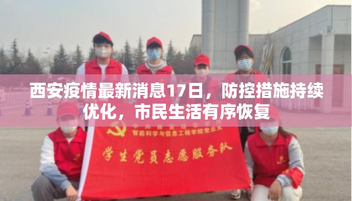 西安疫情最新消息17日，防控措施持续优化，市民生活有序恢复