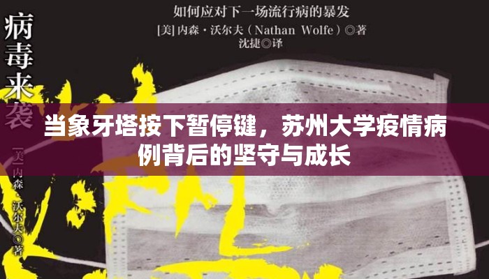 当象牙塔按下暂停键，苏州大学疫情病例背后的坚守与成长