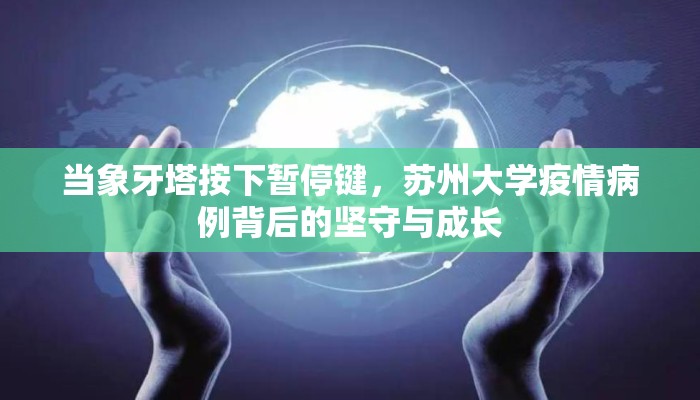 当象牙塔按下暂停键，苏州大学疫情病例背后的坚守与成长