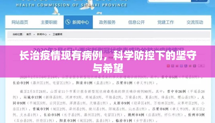 长治疫情现有病例，科学防控下的坚守与希望