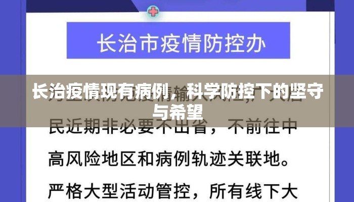 长治疫情现有病例，科学防控下的坚守与希望