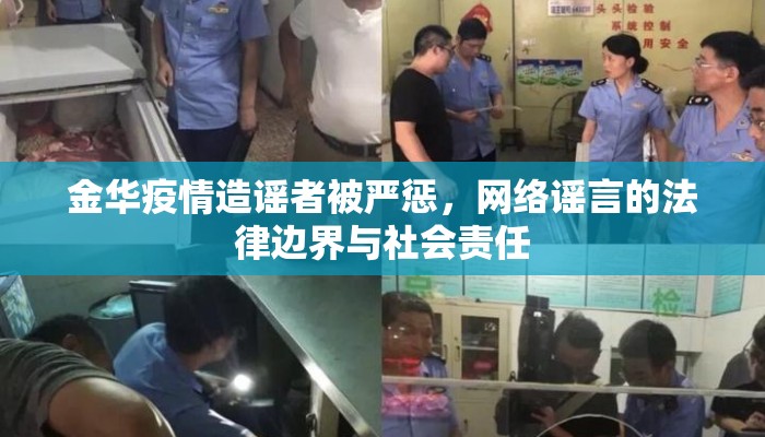 金华疫情造谣者被严惩，网络谣言的法律边界与社会责任
