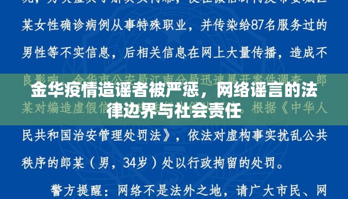 金华疫情造谣者被严惩，网络谣言的法律边界与社会责任