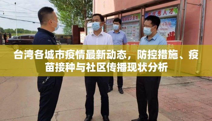 台湾各城市疫情最新动态，防控措施、疫苗接种与社区传播现状分析