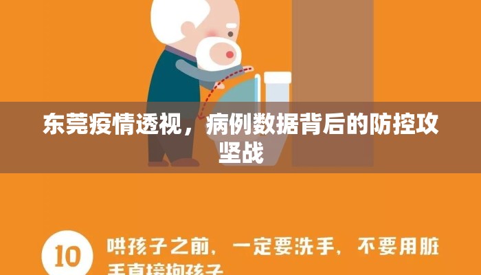 东莞疫情透视，病例数据背后的防控攻坚战