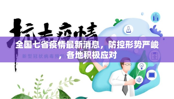 全国七省疫情最新消息，防控形势严峻，各地积极应对
