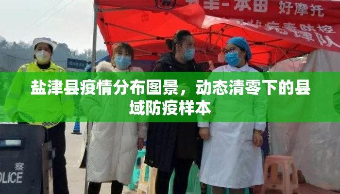 盐津县疫情分布图景，动态清零下的县域防疫样本