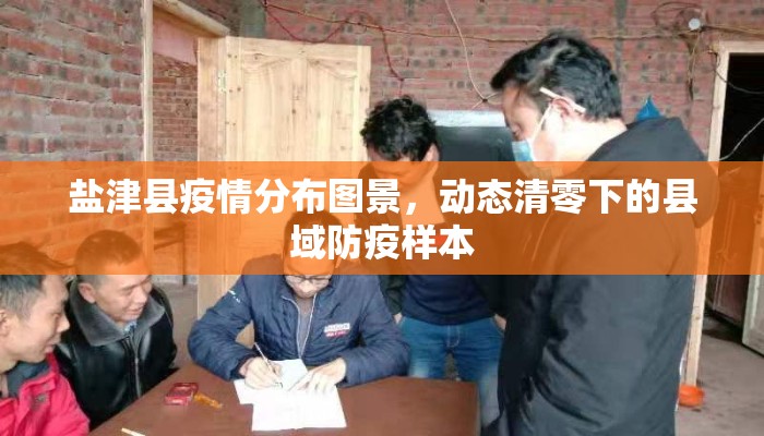 盐津县疫情分布图景，动态清零下的县域防疫样本