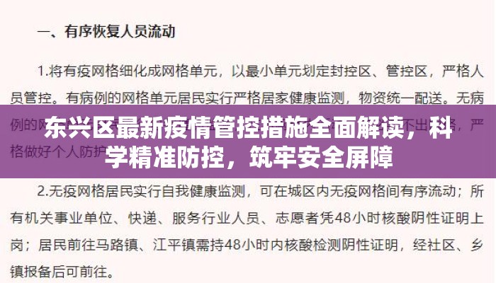 东兴区最新疫情管控措施全面解读，科学精准防控，筑牢安全屏障