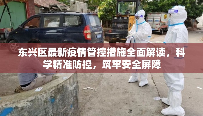 东兴区最新疫情管控措施全面解读，科学精准防控，筑牢安全屏障