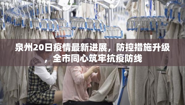 泉州20日疫情最新进展，防控措施升级，全市同心筑牢抗疫防线