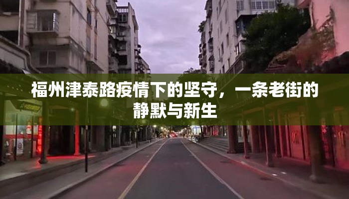 福州津泰路疫情下的坚守，一条老街的静默与新生