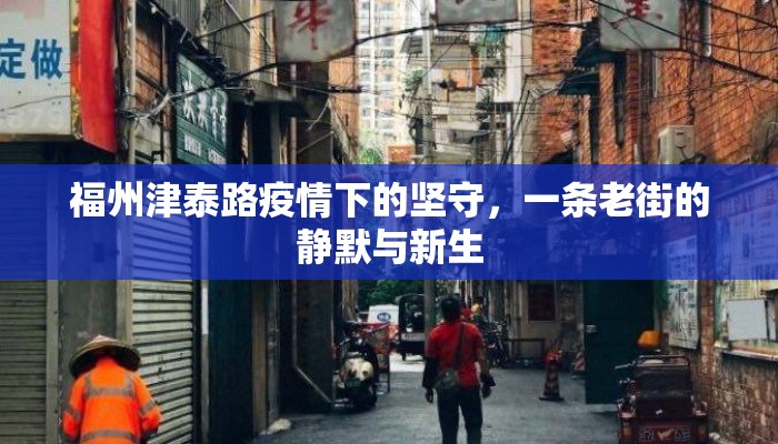 福州津泰路疫情下的坚守，一条老街的静默与新生