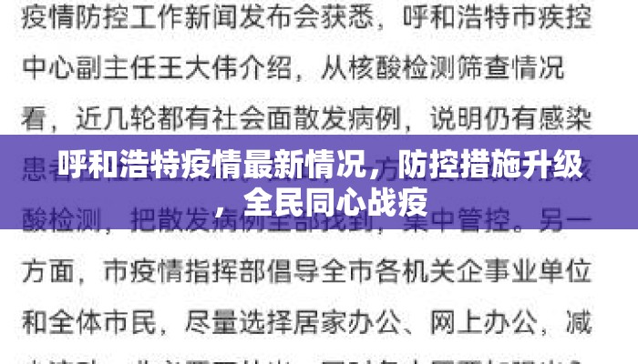 呼和浩特疫情最新情况，防控措施升级，全民同心战疫