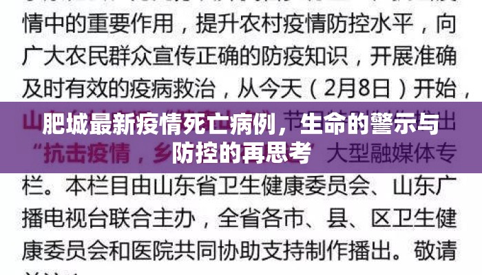 肥城最新疫情死亡病例，生命的警示与防控的再思考