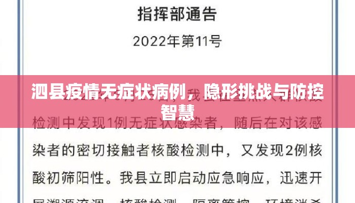 泗县疫情无症状病例，隐形挑战与防控智慧