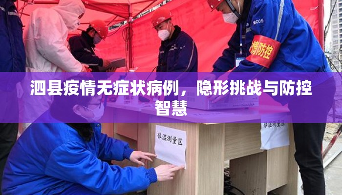 泗县疫情无症状病例，隐形挑战与防控智慧
