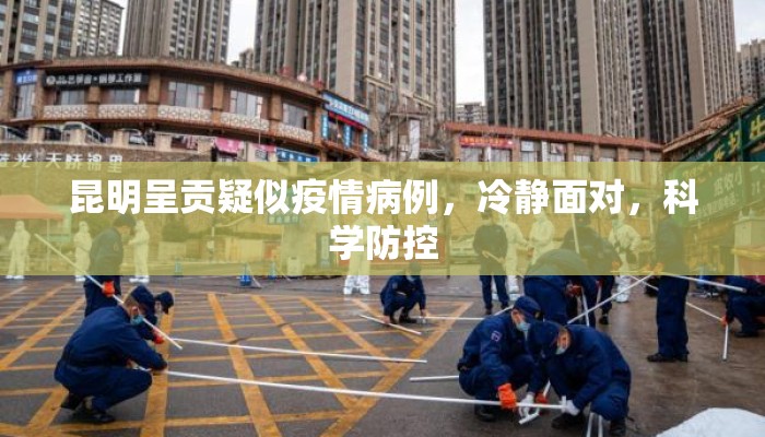 昆明呈贡疑似疫情病例，冷静面对，科学防控