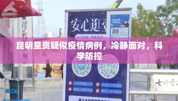 昆明呈贡疑似疫情病例，冷静面对，科学防控