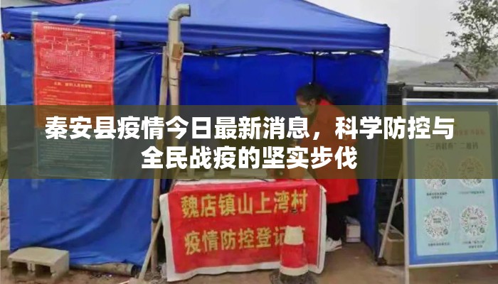 秦安县疫情今日最新消息，科学防控与全民战疫的坚实步伐