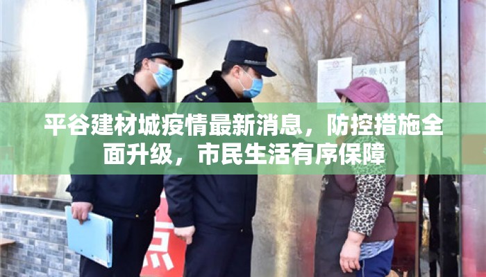 平谷建材城疫情最新消息，防控措施全面升级，市民生活有序保障