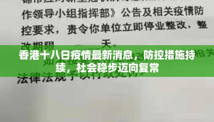香港十八日疫情最新消息，防控措施持续，社会稳步迈向复常