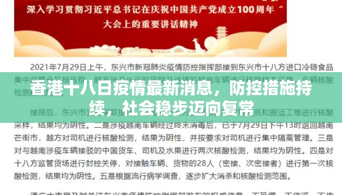 香港十八日疫情最新消息，防控措施持续，社会稳步迈向复常