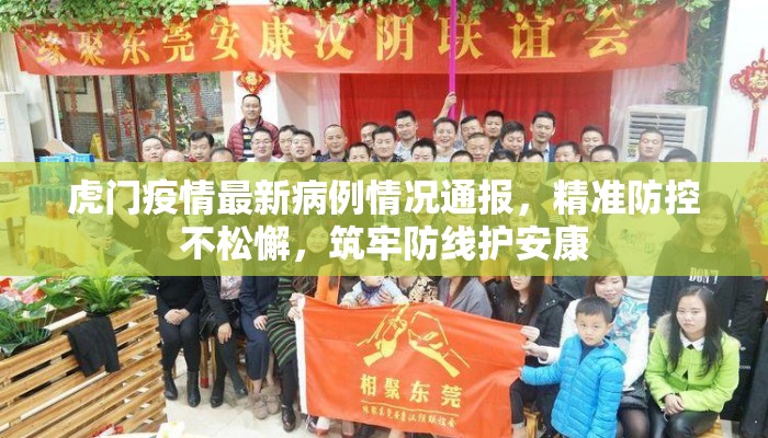 虎门疫情最新病例情况通报，精准防控不松懈，筑牢防线护安康
