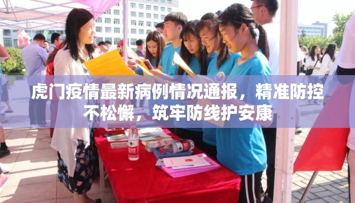 虎门疫情最新病例情况通报，精准防控不松懈，筑牢防线护安康